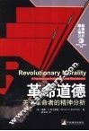 革命道德 关于革命者的精神分析 封面