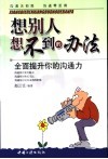 想别人想不到的办法  全面提升你的沟通力 封面