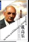 法兰西民族之魂  戴高乐 封面
