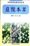 庭院本草 封面