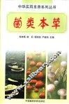 菌类本草 封面