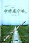 中华五千年  插图本 封面