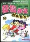 轻松作文光盘辅导  一、二年级 封面