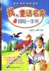 我与童话名家同写一本书 封面