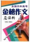 历年全国高考金榜作文评析 封面