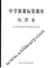 中学新课标资源库  地理卷 封面