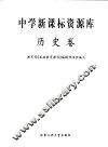 中学新课标资源库  历史卷 封面