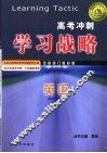 高考冲刺学习战略  英语 封面