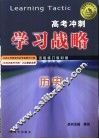 高考冲刺学习战略  历史 封面