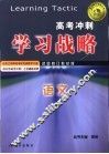 高考冲刺学习战略  语文 封面