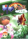 科学小玩家  生物篇  使用年龄4-9岁 封面