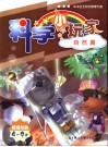 科学小玩家  自然篇  使用年龄4-9岁 封面