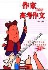作家陪你写高考作文 封面