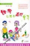 如何让孩子高效学习 封面