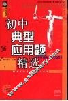 初中典型应用题精选 封面