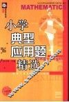小学典型应用题精选 封面