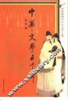 中华文学五千年  新版插图中学生文学之旅 封面
