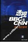 透视BBC与CNN 媒介组织管理 电子书封面