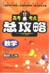 高考考点总攻略  数学  解析几何 封面