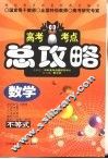 高考考点总攻略  数学  数学不等式 封面