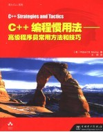 C++编程惯用法-高级程序员常用方法和技巧 封面