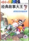 最精彩的中国故事 封面