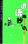 谚语选抄  获取生活智慧的捷径 封面
