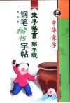 中华蒙学钢笔楷书字帖  朱子格言·弟子规 封面