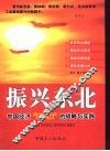 振兴东北  中国经济“第四极”战略与实践 封面