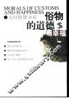 俗物的道德与幸福 电子书封面