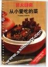 从小爱吃的菜  60道最贴人心的家常菜 封面