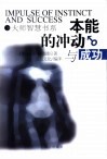 本能的冲动与成功 电子书封面