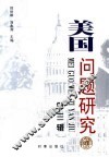 美国问题研究  第3辑 封面