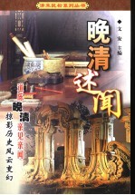 晚清述闻 封面