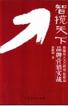 智揽天下 保健品/OTC药品/化妆品品牌营销实战 封面