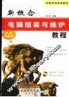 新概念电脑组装与维护教程 封面
