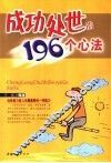 成功处世的196个心法 封面