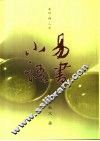 易书小语  易经·禅·人生 封面