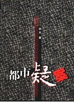 都市疑案 封面