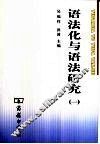 语法化与语法研究  1 封面