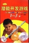 潜能开发游戏  0-3岁 封面