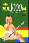 育儿1000问 封面