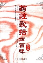 药性歌括四百味新编  中医歌诀白话新解 封面