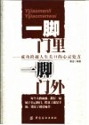 一脚门里  一脚门外  成功跨越人生关口的心灵处方 封面
