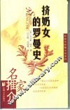 挤奶女的罗曼史 封面