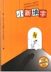 小新填字 封面
