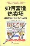 如何营造热卖场  最强营销技巧与窍门100例 门面·布局·陈列·技巧·POP 封面
