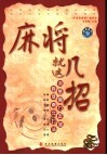 麻将就这几招 封面