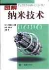 图解纳米技术 电子书封面
