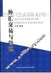 外汇交易与管理 封面